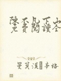 陈不凡下山小说免费阅读全文最新