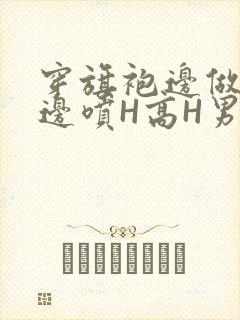 穿旗袍边做奶水边喷H高H男男