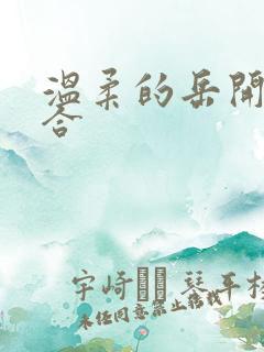 温柔的岳开始迎合