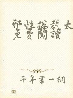 邪性总裁太难缠免费阅读