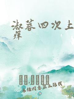 淑蓉四次上船止痒