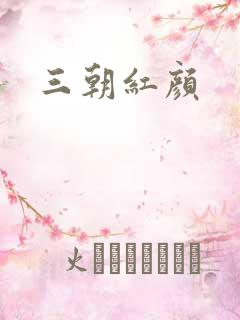三朝红颜
