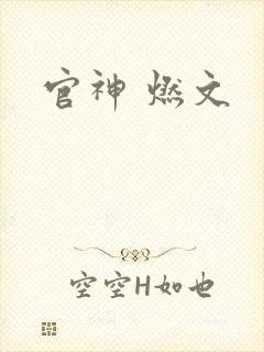 官神 燃文