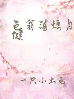 色翁荡熄月月健健