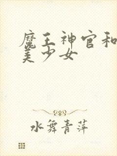 魔王神官和勇者美少女