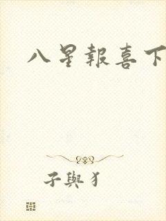 八星报喜下载