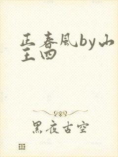 正春风by山景王四