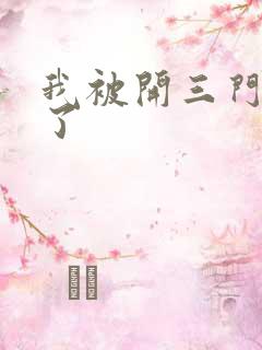 我被开三门痛晕了