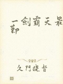 一剑霸天最新章节