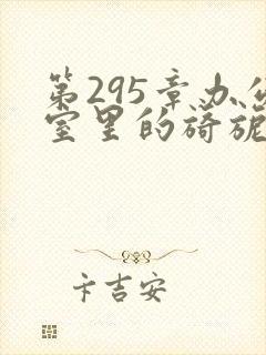 第295章办公室里的旖旎