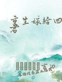 重生嫁给四个夫君