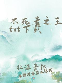 不死者之王小说txt下载