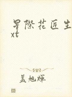 星际花匠生活txt