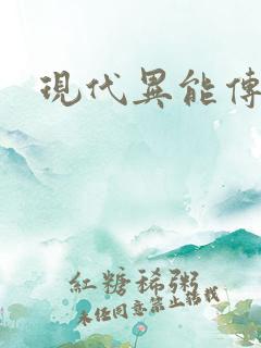 现代异能传奇