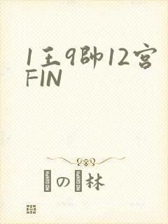 1王9帅12宫FIN