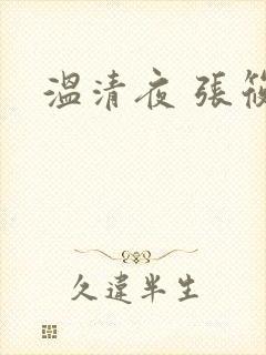 温清夜 张筱云
