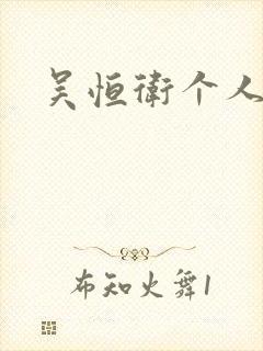 吴恒卫个人资料