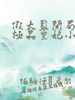 假太监开局推倒极品皇妃小说