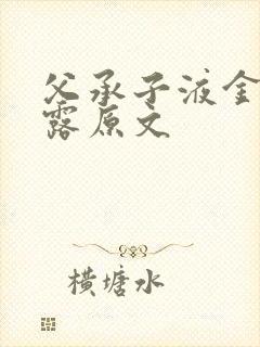 父承子液金银花露原文