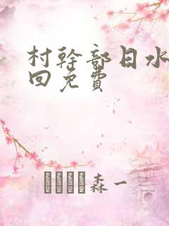 村干部日水娥几回免费