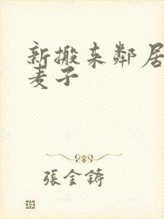 新搬来邻居家的麦子