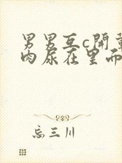 男男互c开荤粗肉尿在里面视频