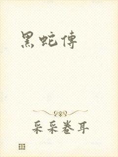 黑蛇传