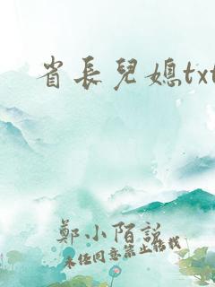省长儿媳txt
