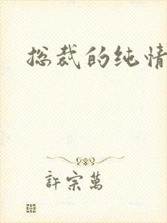 总裁的纯情娇妻