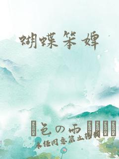 蝴蝶笨婢