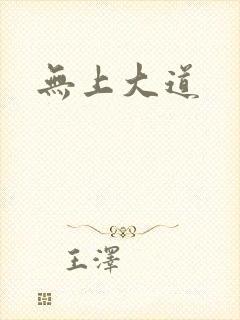 无上大道