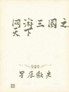 网游三国之王者天下