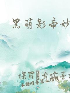 黑萌影帝妙探妻