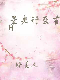 晨光行至有歌处H