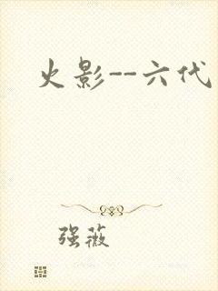 火影--六代目