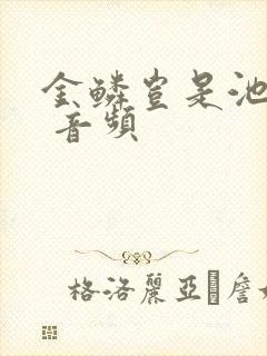 金鳞岂是池中物 音频