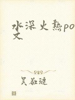 水深火热po原文