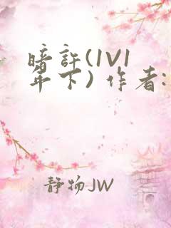 暗许(1V1 年下) 作者:不灵塔