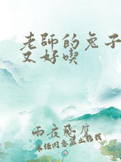 老师的兔子又大又好吃