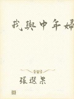 我与中年妇女