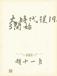 大时代从1983开始