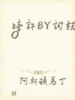 暗许BY词枝PO