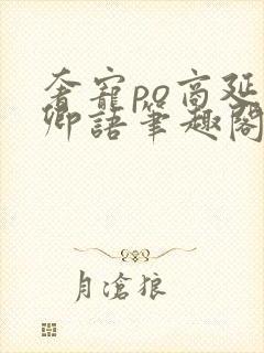 奢宠po商延宋卿语笔趣阁