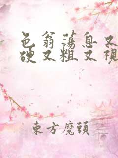 色翁荡息又大又硬又粗又视频图片