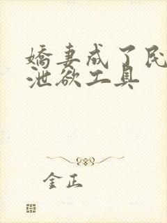 娇妻成了民工的泄欲工具