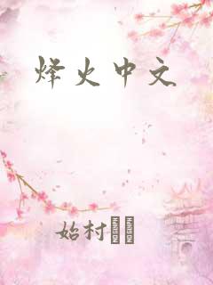 烽火中文