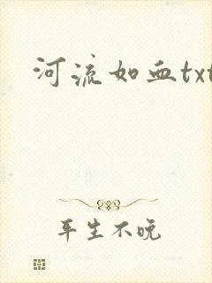 河流如血txt