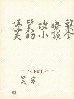 优质攻略系统沉芙的小说全文免费阅读