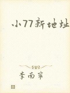 小77新地址