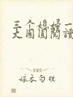 三个媳妇一锅烩大团圆阅读
